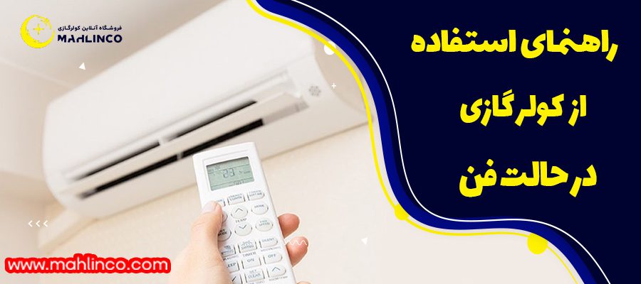 راهنمای استفاده از کولر گازی در حالت فن